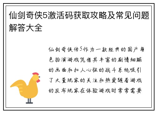 仙剑奇侠5激活码获取攻略及常见问题解答大全
