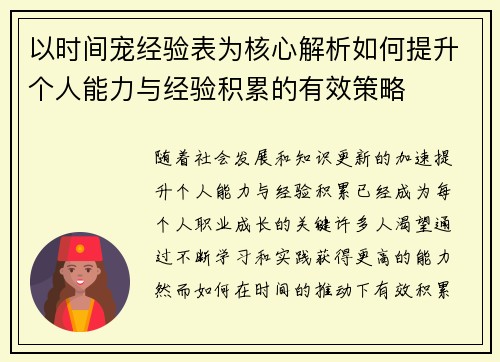 以时间宠经验表为核心解析如何提升个人能力与经验积累的有效策略