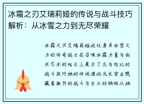 冰霜之刃艾瑞莉娅的传说与战斗技巧解析：从冰雪之力到无尽荣耀