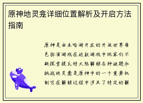 原神地灵龛详细位置解析及开启方法指南