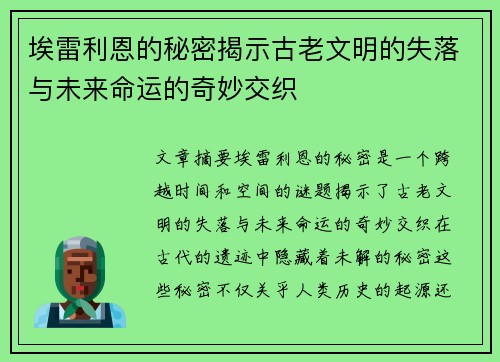 埃雷利恩的秘密揭示古老文明的失落与未来命运的奇妙交织 埃雷利恩的秘密揭示古老文明的失落与未来命运的奇妙交织