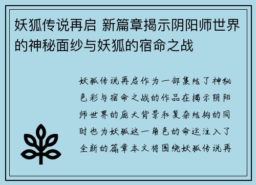 妖狐传说再启 新篇章揭示阴阳师世界的神秘面纱与妖狐的宿命之战