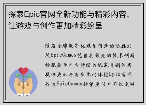 探索Epic官网全新功能与精彩内容，让游戏与创作更加精彩纷呈