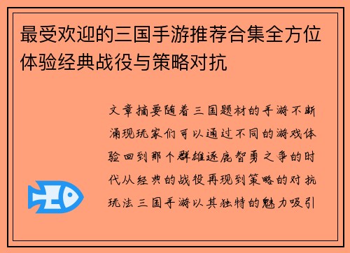 最受欢迎的三国手游推荐合集全方位体验经典战役与策略对抗