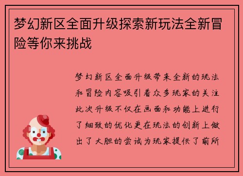 梦幻新区全面升级探索新玩法全新冒险等你来挑战