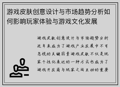 游戏皮肤创意设计与市场趋势分析如何影响玩家体验与游戏文化发展