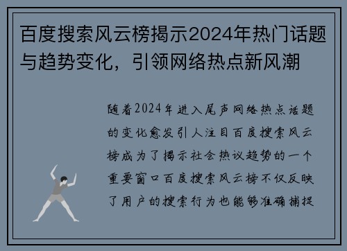 百度搜索风云榜揭示2024年热门话题与趋势变化，引领网络热点新风潮
