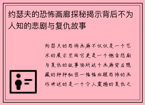 约瑟夫的恐怖画廊探秘揭示背后不为人知的悲剧与复仇故事