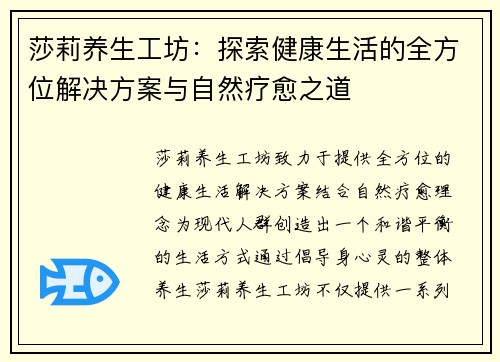 莎莉养生工坊：探索健康生活的全方位解决方案与自然疗愈之道