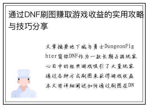 通过DNF刷图赚取游戏收益的实用攻略与技巧分享